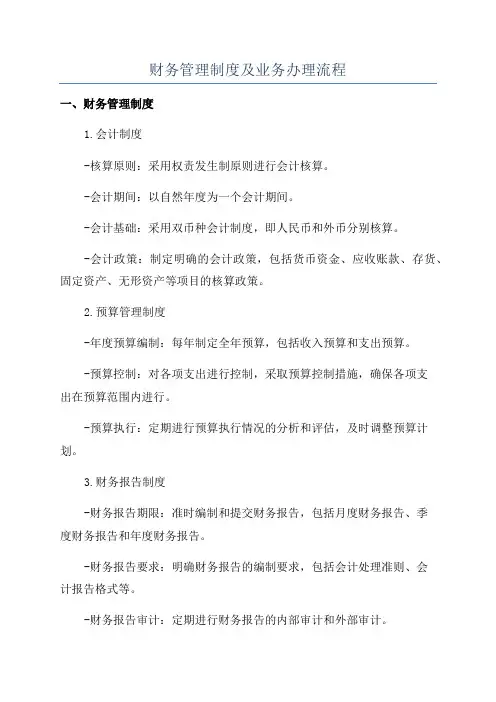 财务管理制度及业务办理流程
