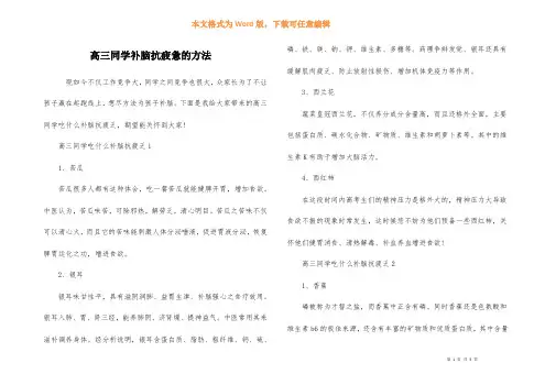 高三学生补脑抗疲劳的方法