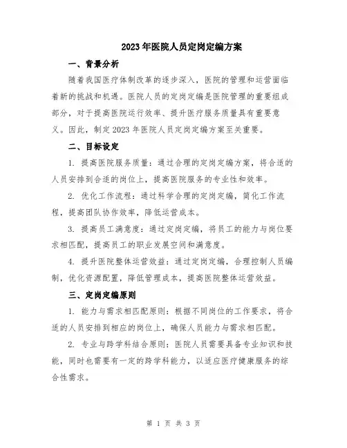 2023年医院人员定岗定编方案