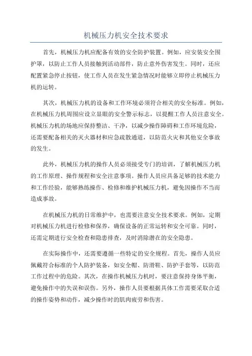 机械压力机安全技术要求