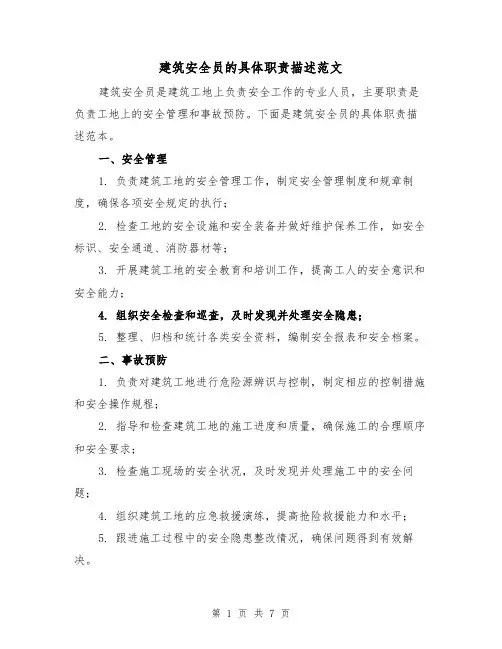 建筑安全员的具体职责描述范文（4篇）