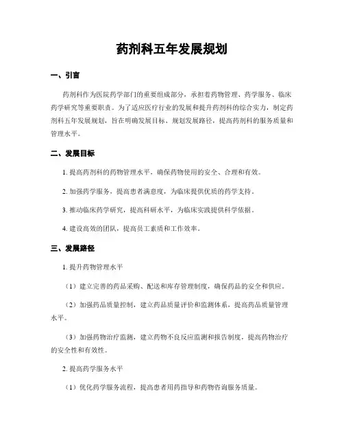 药剂科五年发展规划