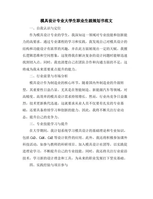 模具设计专业大学生职业生涯规划书范文