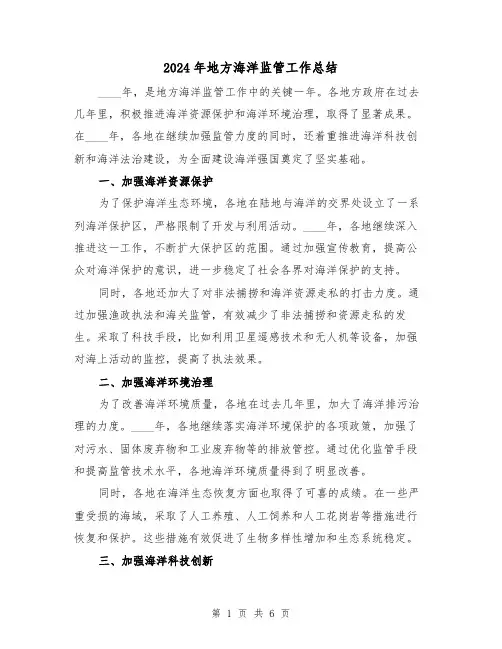 2024年地方海洋监管工作总结(2篇)