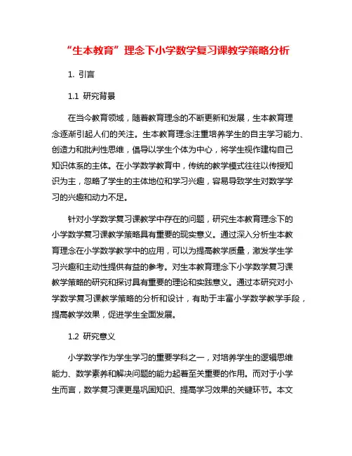 “生本教育”理念下小学数学复习课教学策略分析