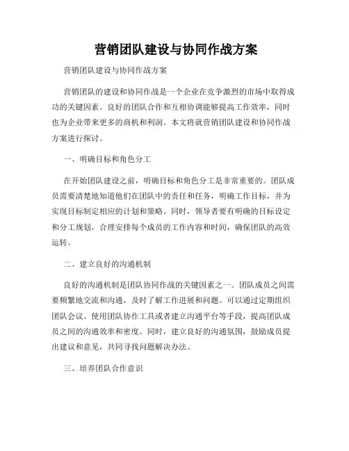  营销团队建设与协同作战方案