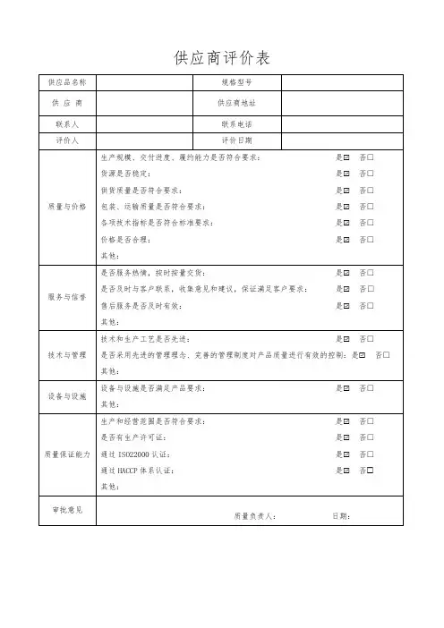 供应商评价表