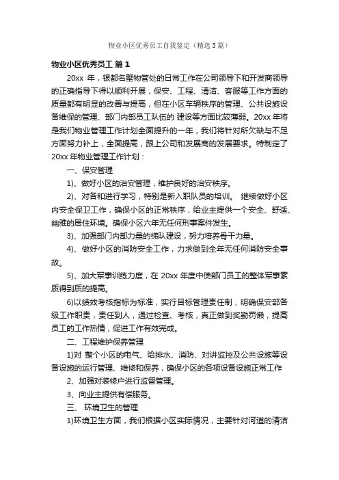 物业小区优秀员工自我鉴定（精选3篇）