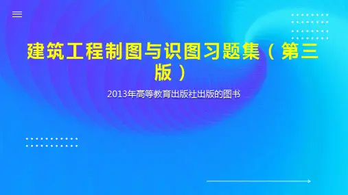 建筑工程制图与识图习题集(第三版)