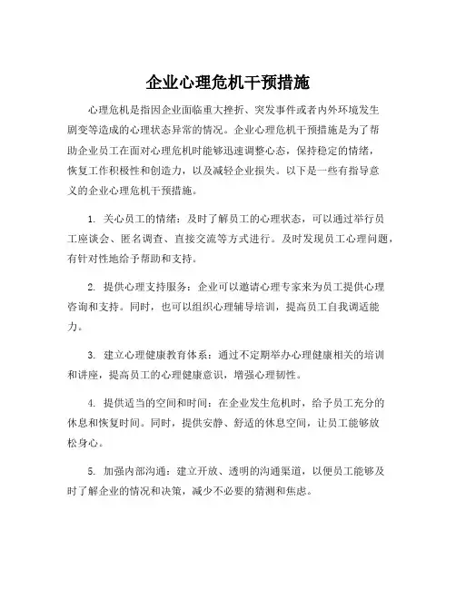 企业心理危机干预措施