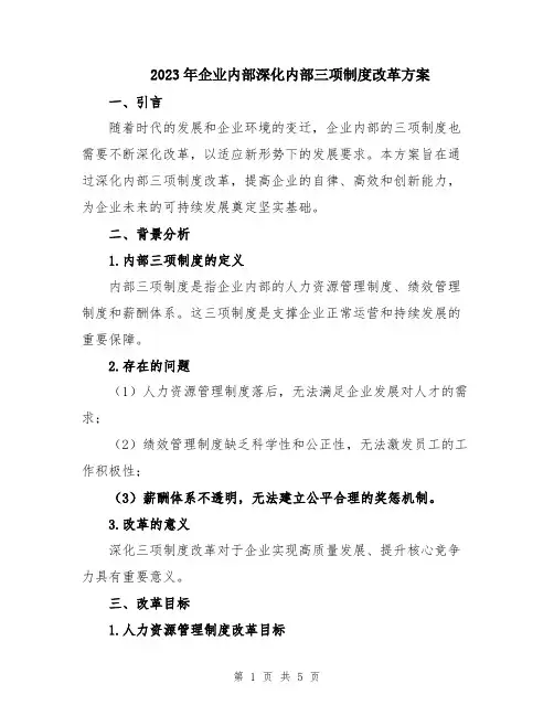 2023年企业内部深化内部三项制度改革方案