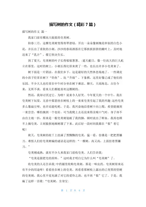 描写树的作文(精彩7篇)