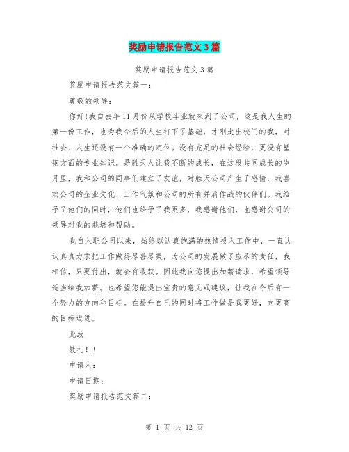 奖励申请报告范文3篇(完整版)