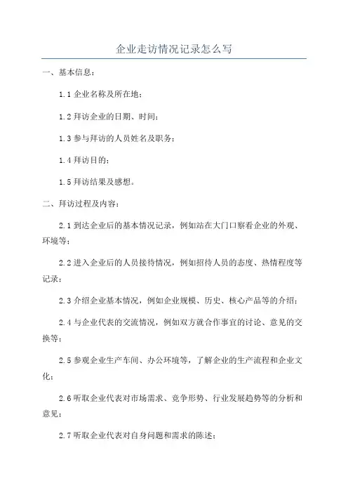 企业走访情况记录怎么写