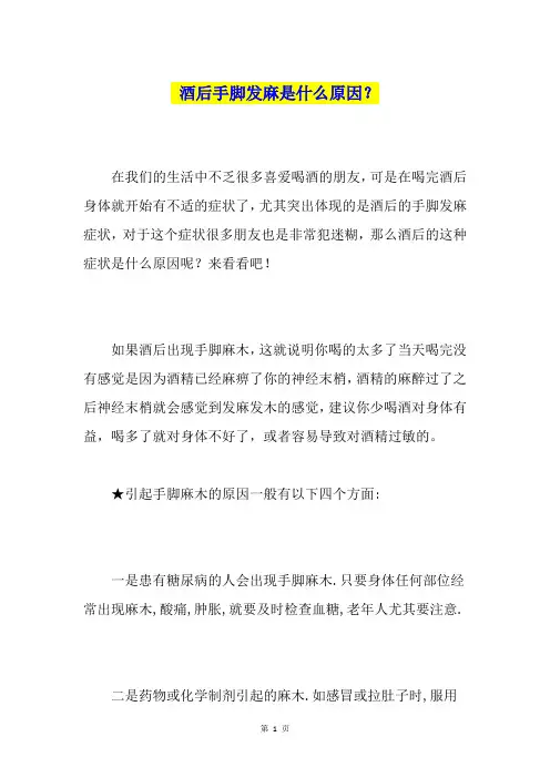 酒后手脚发麻是什么原因？