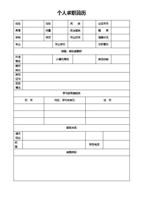 个人空白简历标准表(240)