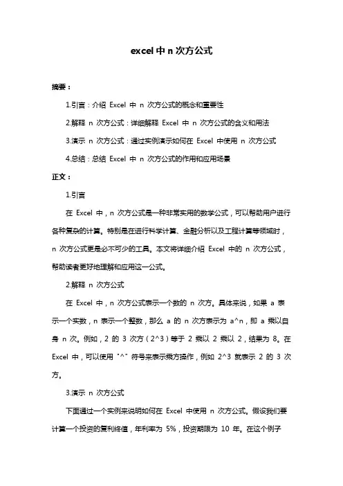 excel中n次方公式