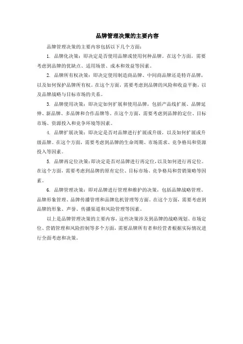 品牌管理决策的主要内容