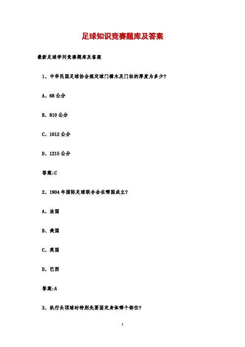 足球知识竞赛题库及答案