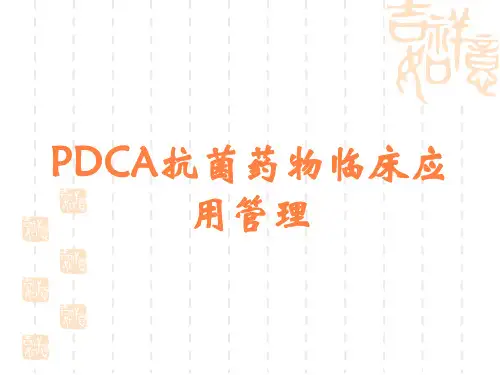 PDCA抗菌药物临床应用管理