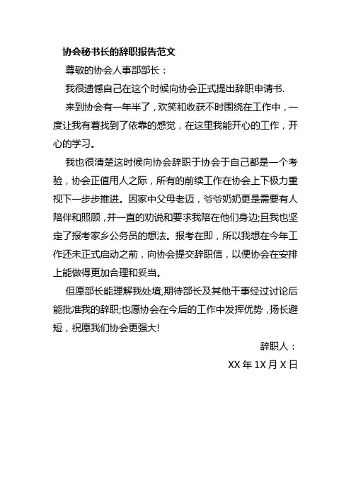 协会秘书长的辞职报告范文