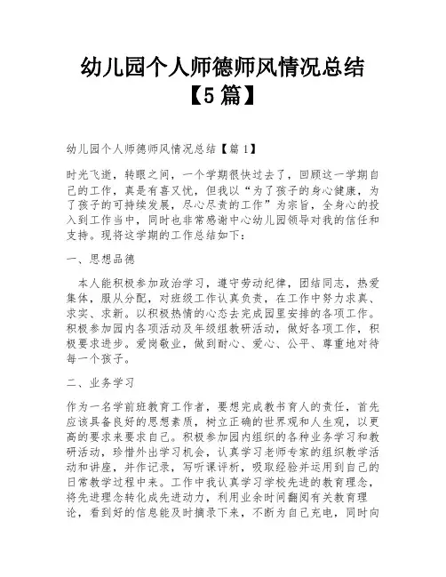 幼儿园个人师德师风情况总结【5篇】