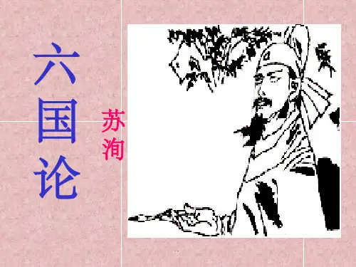 六国论完整版本ppt课件