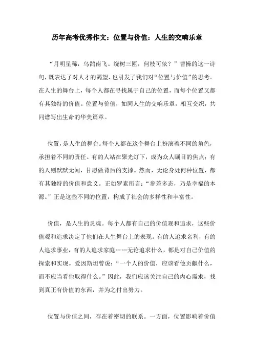 历年高考优秀作文：位置与价值：人生的交响乐章