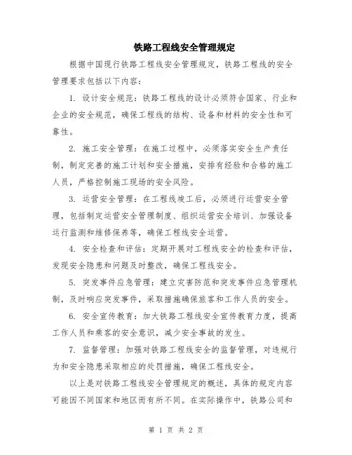 铁路工程线安全管理规定