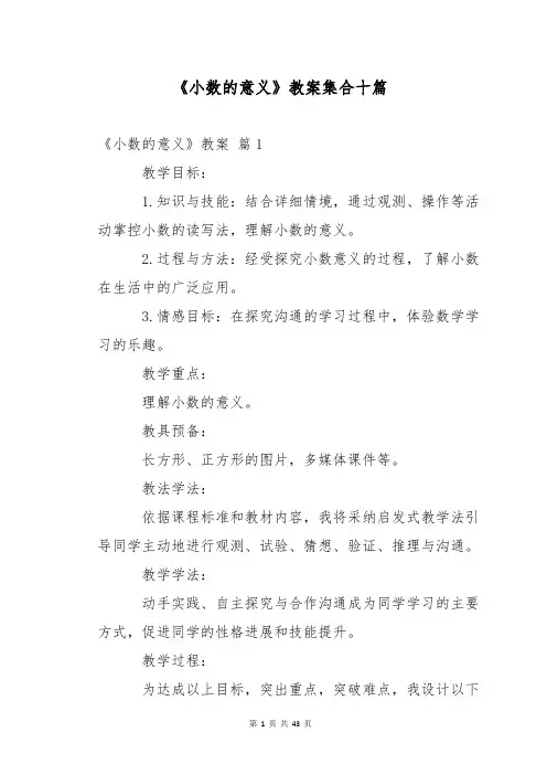 《小数的意义》教案集合十篇