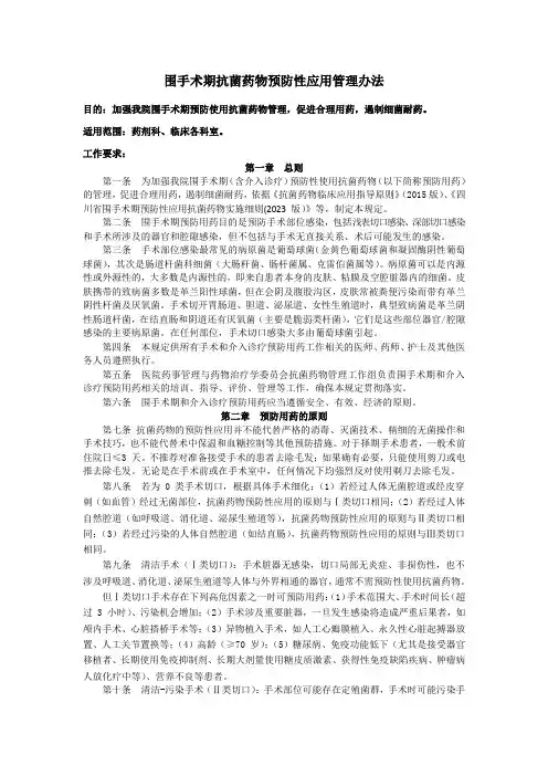 围手术期抗菌药物预防性应用管理办法
