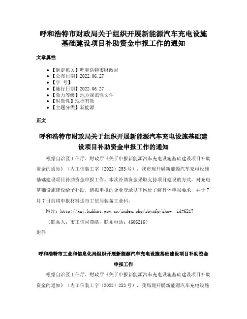 呼和浩特市财政局关于组织开展新能源汽车充电设施基础建设项目补助资金申报工作的通知