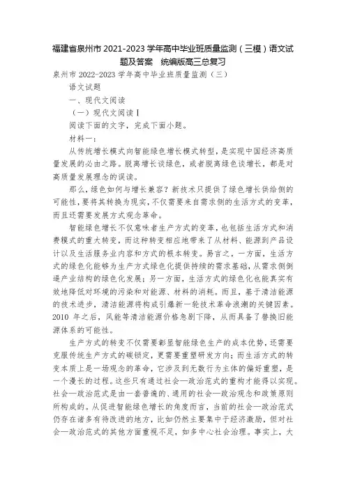 福建省泉州市2021-2023学年高中毕业班质量监测(三模)语文试题及答案  统编版高三总复习