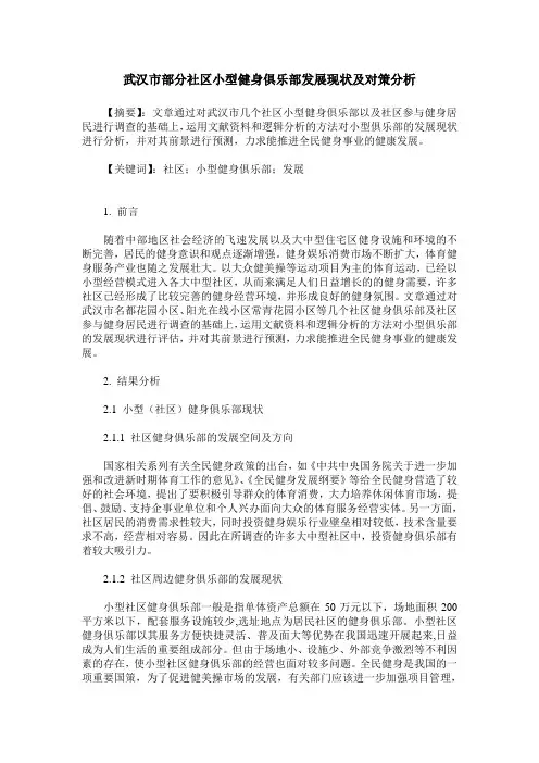 武汉市部分社区小型健身俱乐部发展现状及对策分析