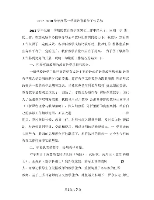 2017-2018学年第一学期教育教学工作总结