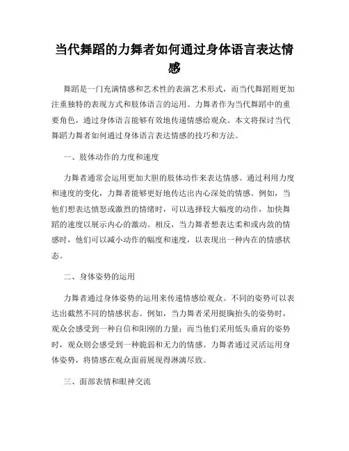 当代舞蹈的力舞者如何通过身体语言表达情感