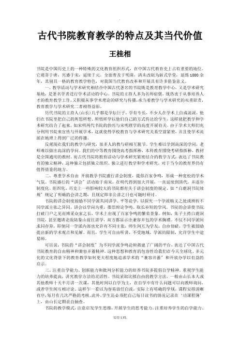 古代书院教育教学的特点及其当代价值