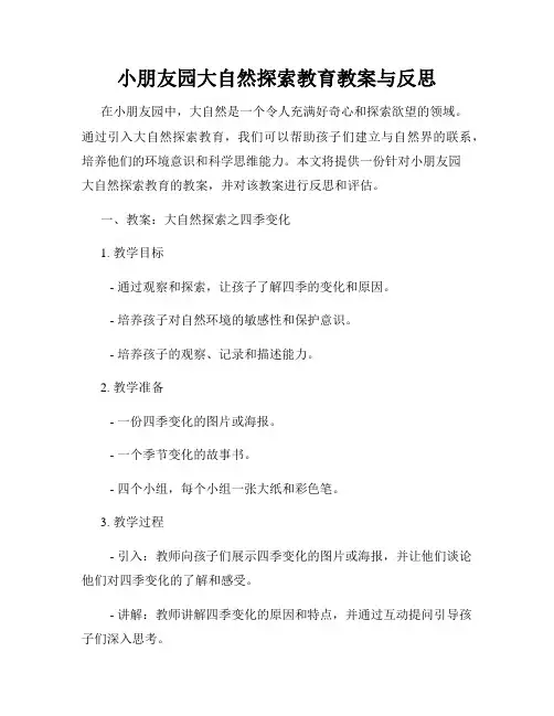 小朋友园大自然探索教育教案与反思
