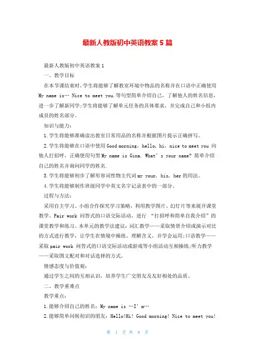 最新人教版初中英语教案5篇