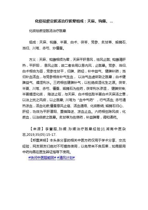化痰祛瘀定眩汤治疗眩晕组成：天麻、钩藤、...