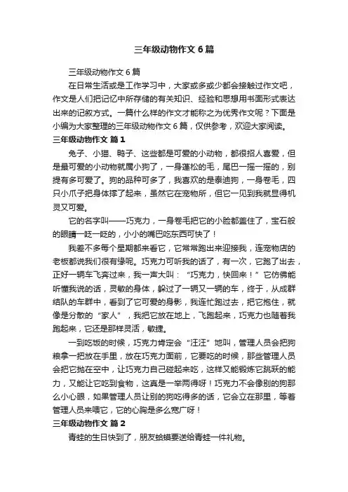 三年级动物作文6篇