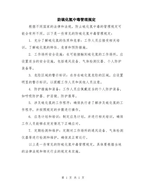防硫化氢中毒管理规定