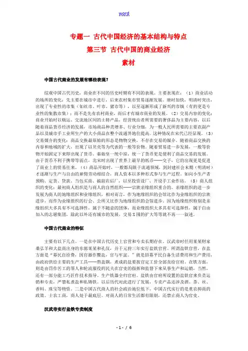 高中历史：1.3《古代中国的商业经济》素材(人民版07版必修2)