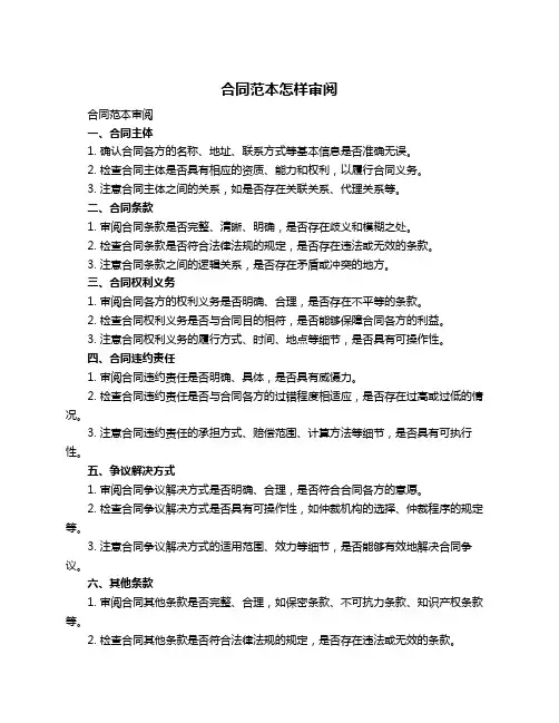 合同范本怎样审阅