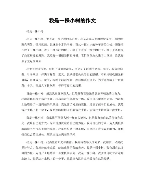 我是一棵小树的作文