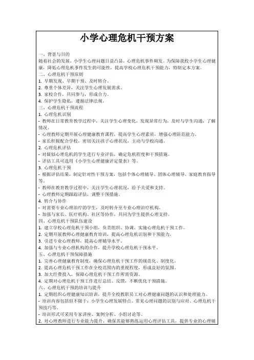 小学心理危机干预方案