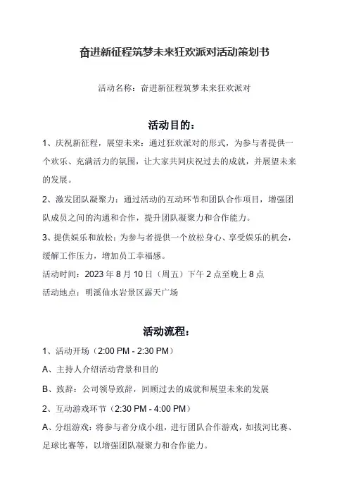 奋进新征程筑梦未来狂欢派对活动策划书