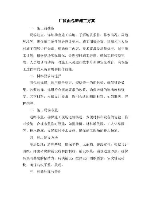 厂区面包砖施工方案