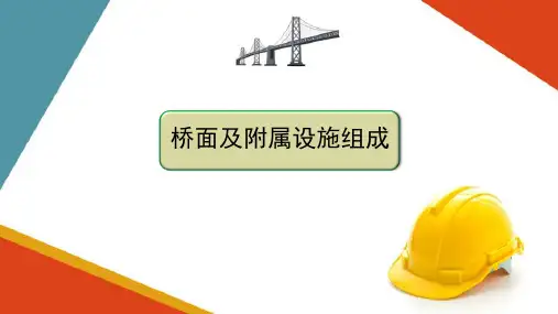 支座、桥面及附属设施—桥面及附属设施组成(高速铁路桥梁施工)