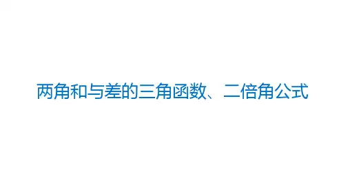 两角和与差的三角函数、二倍角公式